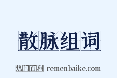 散脉组词是什么意思的图片